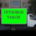 Груз-такси АЛЬЯНС